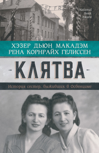 Хэзер Дьюи Макадэм, Рена Гелиссен, Клятва. История сестер, выживших в Освенциме